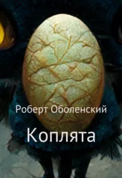 Аудиокнига - Коплята. Роберт Андреевич Оболенский - слушать в Litvek