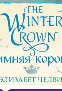 Аудиокнига - Зимняя корона. Элизабет Чедвик - слушать в Litvek