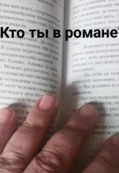 Аудиокнига - Кто ты в романе?. Алексей Евстигнеев - слушать в Litvek