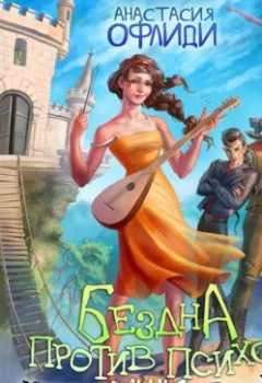 Аудиокнига - Бездна против психов, или Козлик Психу не товарищ. Анастасия Офлиди - слушать в Litvek