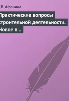 Аудиокнига - Практические вопросы строительной деятельности. Новое в правовом регулировании строительной деятельности. А. В. Афонина - слушать в Litvek