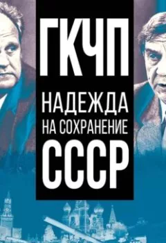 Обложка книги - ГКЧП – надежда на сохранение СССР - Сборник статей
