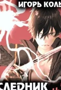 Аудиокнига - Наследник рода Раджат – 11. Игорь Кольцов - слушать в Litvek