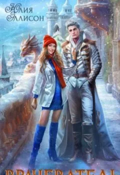 Аудиокнига - Врачеватель Его Высочества. Юлия Эллисон - слушать в Litvek