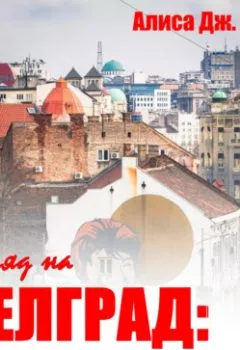 Аудиокнига - Взгляд на Белград: 25 лет после агрессии НАТО. Алиса Дж. Кей - слушать в Litvek