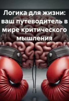 Аудиокнига - Логика для жизни: ваш путеводитель в мире критического мышления. Алексей Михнин - слушать в Litvek