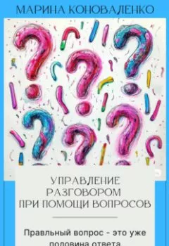 Аудиокнига - Управление разговором при помощи вопросов. Правильный вопрос – это уже половина ответа. Марина Юрьевна Коноваленко - слушать в Litvek