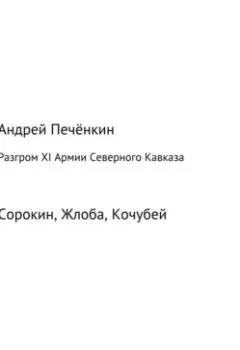 Аудиокнига - Разгром ХI Армии Северного Кавказа. Андрей Печёнкин - слушать в Litvek