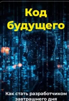 Обложка книги - Код будущего: Как стать разработчиком завтрашнего дня - Артем Демиденко