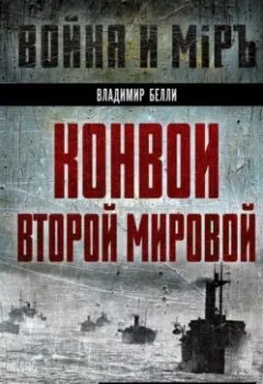 Аудиокнига - Конвои Второй мировой. Блокада и контрблокада океанских коммуникаций. В. А. Белли - слушать в Litvek
