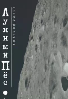 Аудиокнига - Лунный пёс. Игорь Кильбия - слушать в Litvek