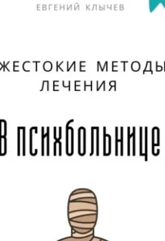 Аудиокнига - Жестокие методы лечения в психбольнице. Евгений Клычев - слушать в Litvek