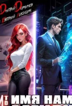 Аудиокнига - Имя нам Легион. Том 4. Дмитрий Дорничев - слушать в Litvek