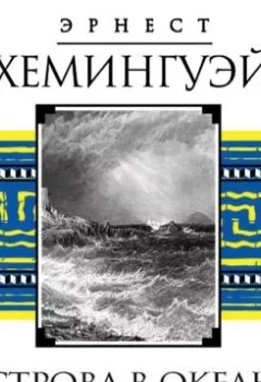Обложка книги - Острова в океане - Эрнест Миллер Хемингуэй