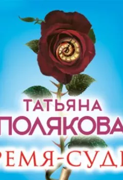 Обложка книги - Время-судья - Татьяна Полякова