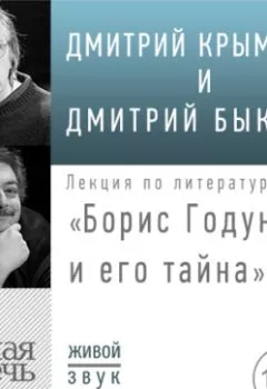 Обложка книги - Лекция «Борис Годунов и его тайна» - Дмитрий Быков