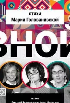 Аудиокнига - Зной. Стихи. Мария Голованивская - слушать в Litvek