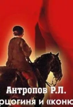 Аудиокнига - Герцогиня и «конюх». Роман Антропов - слушать в Litvek