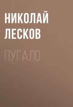 Обложка книги - Пугало - Николай Лесков