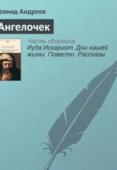 Книга - Ангелочек. Леонид Андреев - прослушать в Litvek
