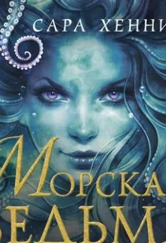 Аудиокнига - Морская ведьма. Сара Хеннинг - слушать в Litvek