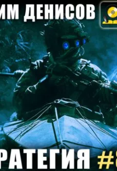 Аудиокнига - Стратегия. Гоблин. Вадим Денисов - слушать в Litvek