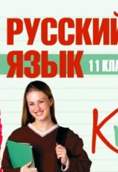 Книга - 11 класс. Русский язык. Сборник - прослушать в Litvek