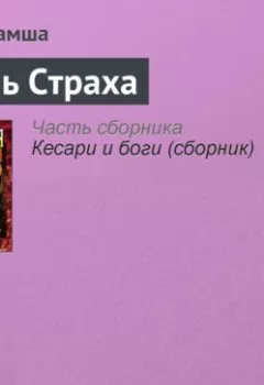 Аудиокнига - День Страха. Вера Камша - слушать в Litvek