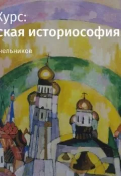 Аудиокнига - Лекция «Культурная картография Николая Данилевского». Федор Синельников - слушать в Litvek