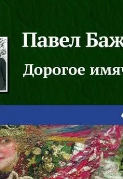 Обложка книги - Дорогое имячко - Павел Бажов
