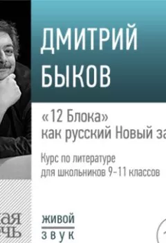 Обложка книги - Лекция «„12 Блока“ как русский Новый завет» - Дмитрий Быков