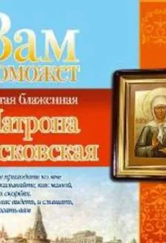 Аудиокнига - Вам поможет святая блаженная Матрона Московская. Анна Чуднова - слушать в Litvek