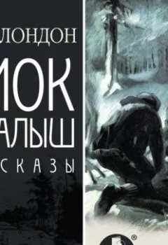 Аудиокнига - Смок и Малыш. Рассказы. Джек Лондон - слушать в Litvek