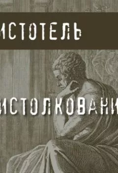 Аудиокнига - Об истолковании. Аристотель - слушать в Litvek