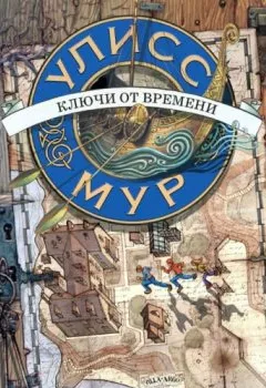 Аудиокнига - Ключи от времени. Улисс Мур - слушать в Litvek