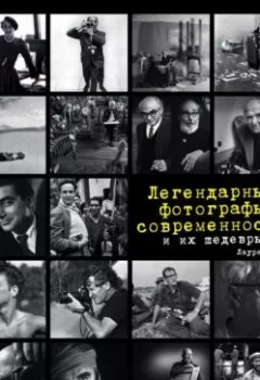 Книга - Легендарные фотографы современности и их шедевры. Лаура Магни - прослушать в Litvek