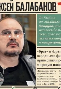 Аудиокнига - Алексей Балабанов. Встать за брата… Предать брата…. Геннадий Старостенко - слушать в Litvek