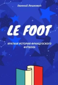 Аудиокнига - Le Foot. Краткая история французского футбола. Евгений Лешкович - слушать в Litvek
