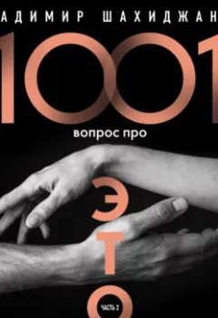 Книга - 1001 вопрос про ЭТО. Часть 2. Владимир Шахиджанян - прослушать в Litvek