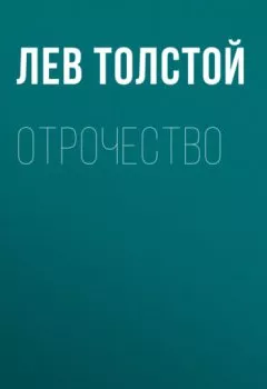 Обложка книги - Отрочество - Лев Толстой
