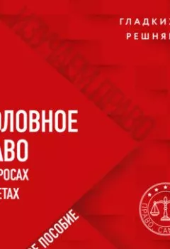 Обложка книги - Уголовное право в вопросах и ответах - Виктор Иванович Гладких
