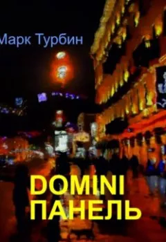 Книга - DOMINI ПАНЕЛЬ. Марк Турбин - прослушать в Litvek