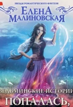 Книга - Ведьминские истории. Попалась, ведьма!.  - прослушать в Litvek