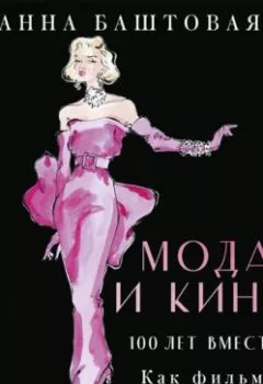 Аудиокнига - Мода и сериалы: от Друзей и Твин Пикс до Эйфории и Убивая Еву. Анна Баштовая - слушать в Litvek