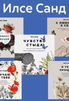 Аудиокнига - Комплект книг «Близко к сердцу». Илсе Санд - слушать в Litvek