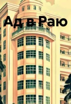 Аудиокнига - Ад в Раю. Михаил Климов - слушать в Litvek