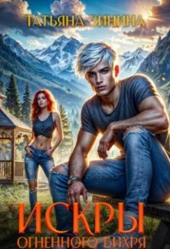 Аудиокнига - Искры огненного вихря. Мир Земля. Татьяна Зинина - слушать в Litvek