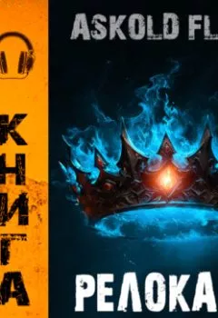 Аудиокнига - #RealRPG. Релокант 10. Последняя симфония.  - слушать в Litvek