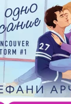 Аудиокнига - В одно касание. Стефани Арчер - слушать в Litvek