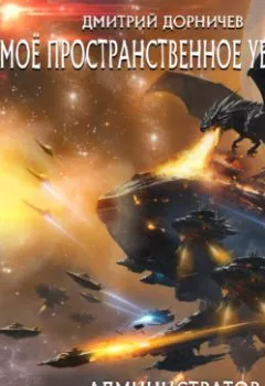 Аудиокнига - Администратор. Дмитрий Дорничев - слушать в Litvek